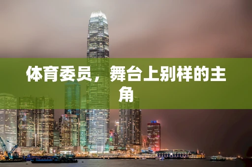 体育委员，舞台上别样的主角