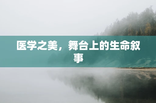 医学之美，舞台上的生命叙事