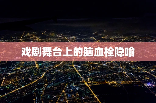 戏剧舞台上的脑血栓隐喻