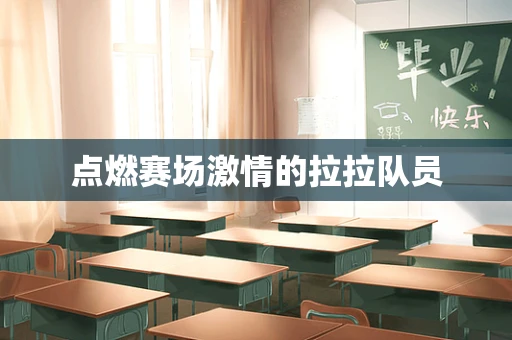 点燃赛场激情的拉拉队员
