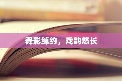 舞影绰约，戏韵悠长