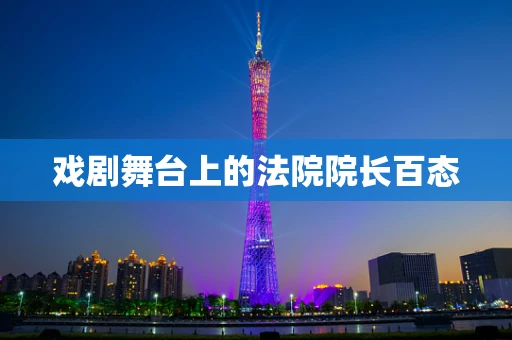 戏剧舞台上的法院院长百态