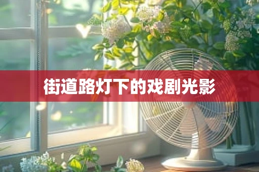 街道路灯下的戏剧光影