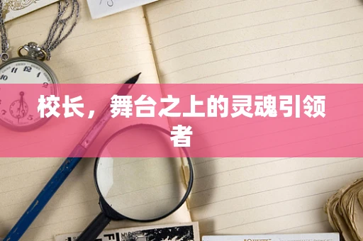 校长，舞台之上的灵魂引领者