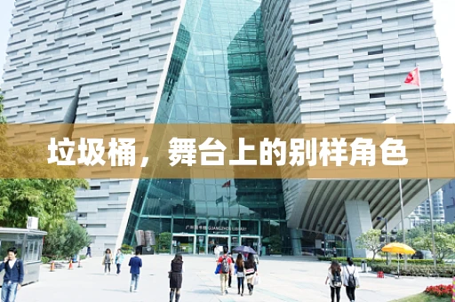 垃圾桶，舞台上的别样角色