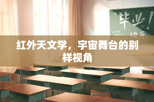 红外天文学，宇宙舞台的别样视角