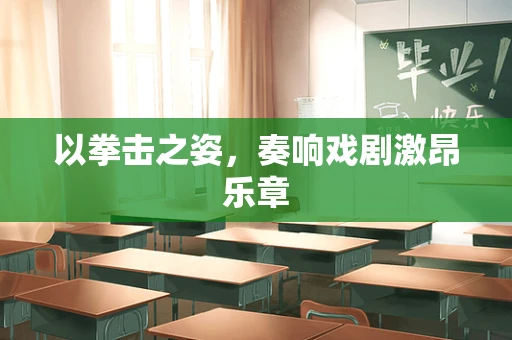 以拳击之姿，奏响戏剧激昂乐章