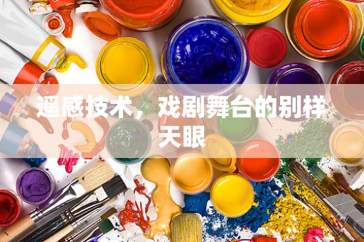 遥感技术，戏剧舞台的别样天眼