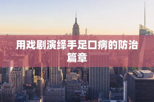 用戏剧演绎手足口病的防治篇章