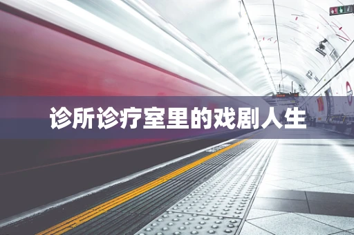 诊所诊疗室里的戏剧人生