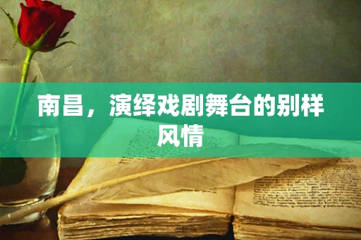 南昌，演绎戏剧舞台的别样风情