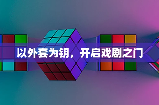 以外套为钥，开启戏剧之门