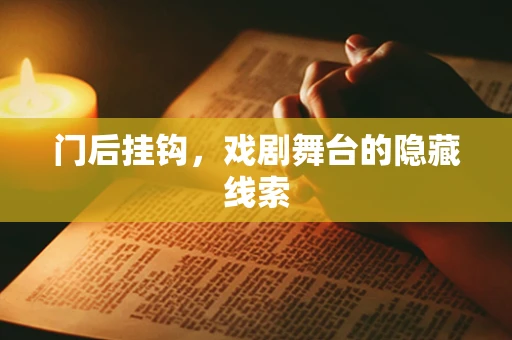 门后挂钩，戏剧舞台的隐藏线索