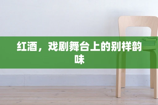 红酒，戏剧舞台上的别样韵味