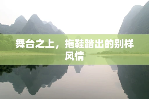 舞台之上，拖鞋踏出的别样风情