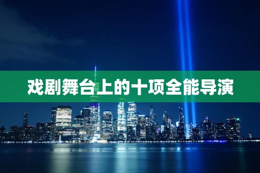戏剧舞台上的十项全能导演
