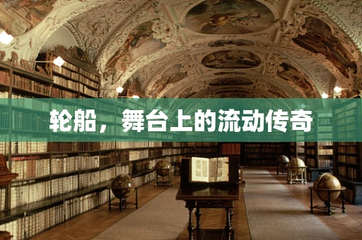 轮船，舞台上的流动传奇