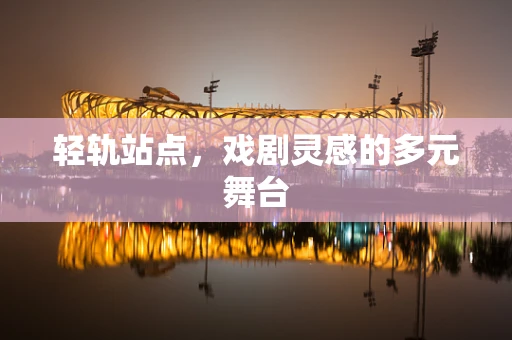 轻轨站点，戏剧灵感的多元舞台