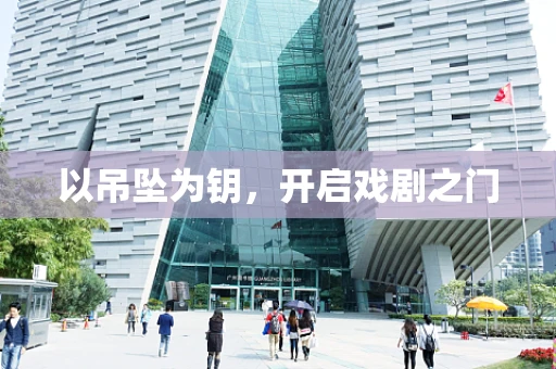 以吊坠为钥，开启戏剧之门