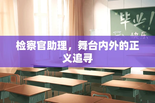 检察官助理，舞台内外的正义追寻