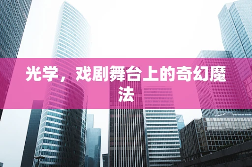 光学，戏剧舞台上的奇幻魔法