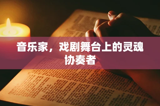 音乐家，戏剧舞台上的灵魂协奏者