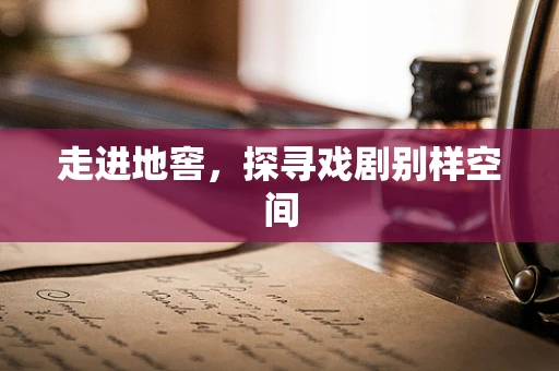 走进地窖，探寻戏剧别样空间
