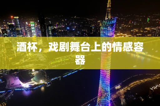 酒杯，戏剧舞台上的情感容器