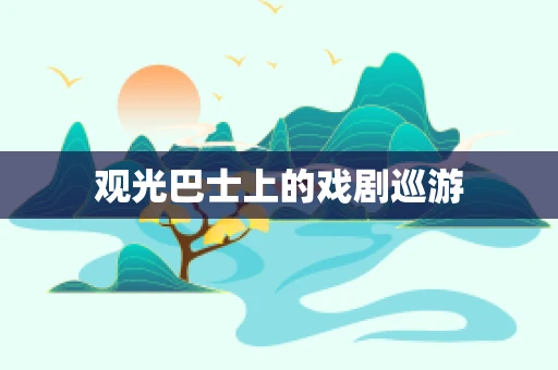 观光巴士上的戏剧巡游