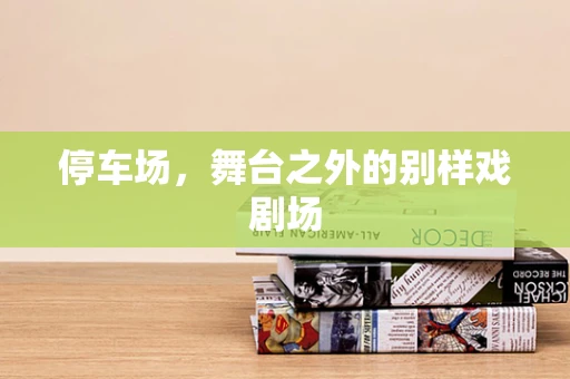 停车场，舞台之外的别样戏剧场