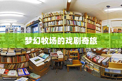 梦幻牧场的戏剧奇旅