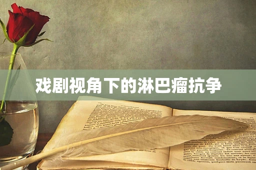 戏剧视角下的淋巴瘤抗争