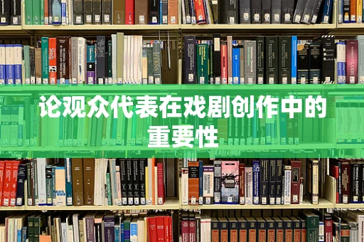 论观众代表在戏剧创作中的重要性