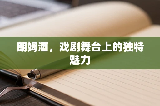 朗姆酒，戏剧舞台上的独特魅力