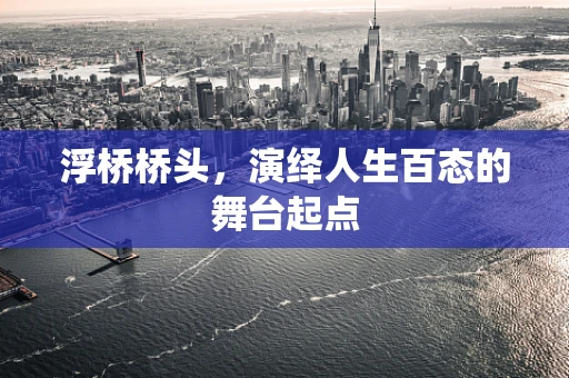 浮桥桥头，演绎人生百态的舞台起点