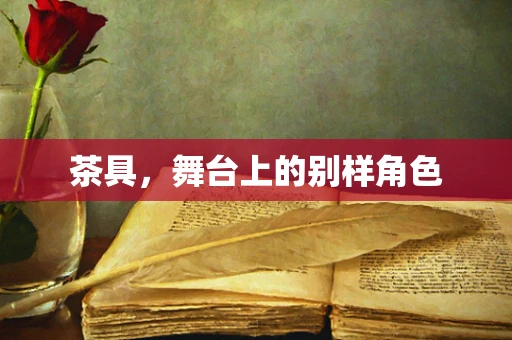 茶具，舞台上的别样角色