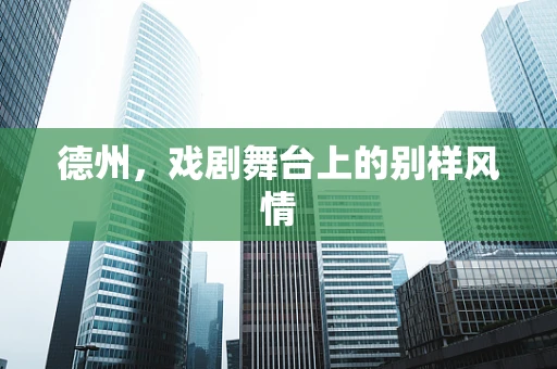 德州，戏剧舞台上的别样风情