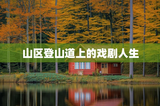 山区登山道上的戏剧人生