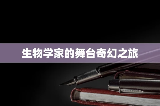 生物学家的舞台奇幻之旅