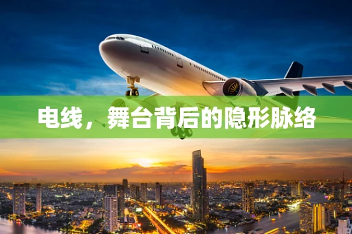 电线，舞台背后的隐形脉络