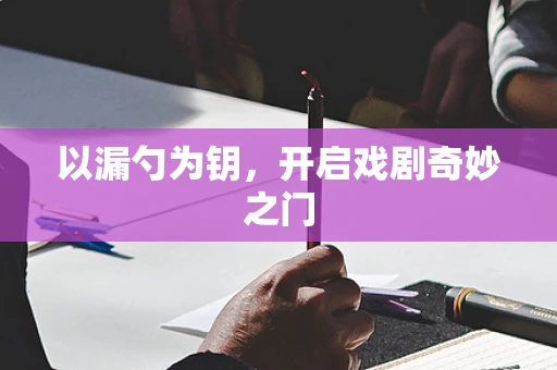 以漏勺为钥，开启戏剧奇妙之门