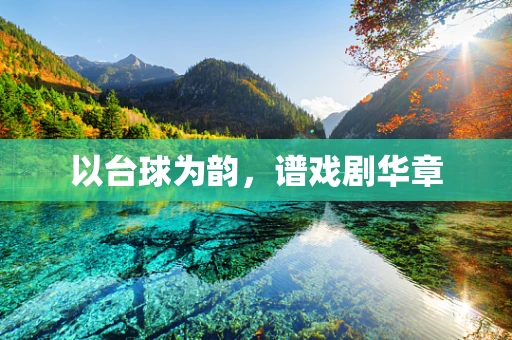 以台球为韵，谱戏剧华章