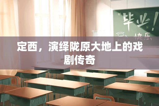 定西，演绎陇原大地上的戏剧传奇