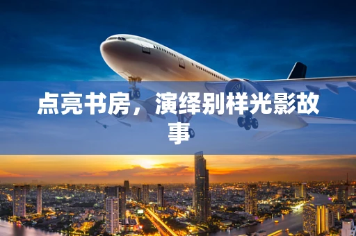 点亮书房，演绎别样光影故事