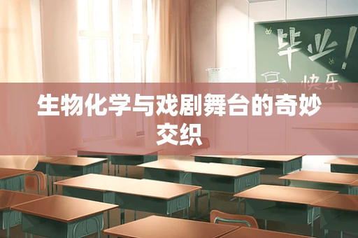 生物化学与戏剧舞台的奇妙交织