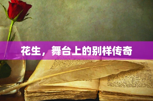 花生，舞台上的别样传奇