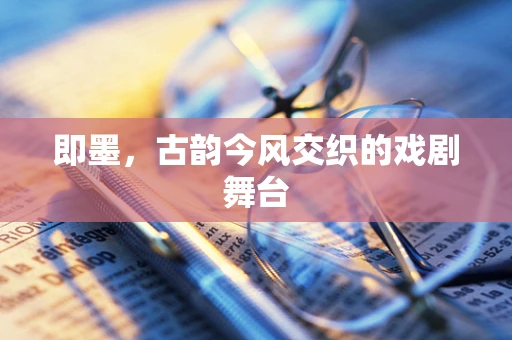 即墨，古韵今风交织的戏剧舞台