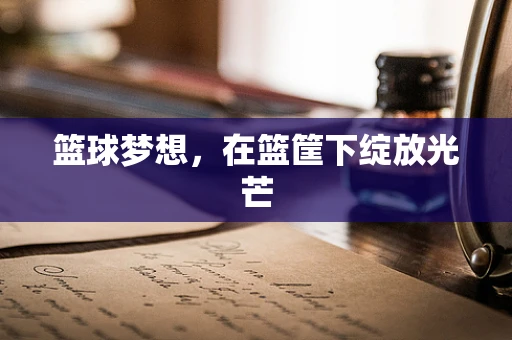 篮球梦想，在篮筐下绽放光芒