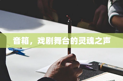 音箱，戏剧舞台的灵魂之声