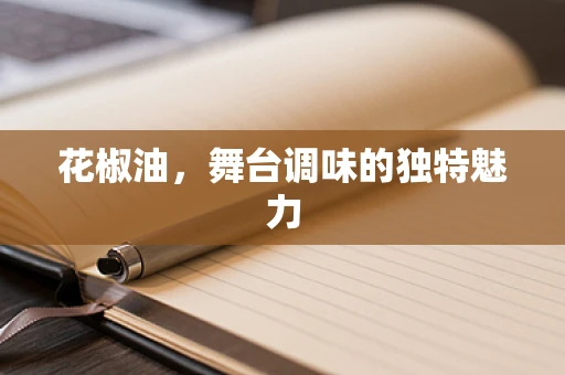 花椒油，舞台调味的独特魅力